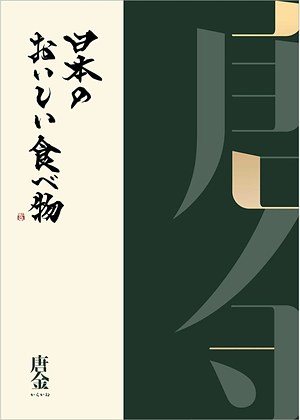 唐金（からかね）の表紙