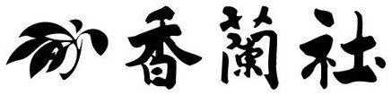 香蘭社