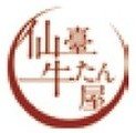 仙臺牛たん屋