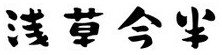 浅草今半