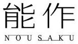 能作