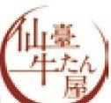 仙臺牛たん屋