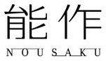 能作