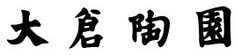 大倉陶園