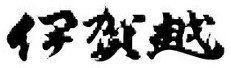伊賀越