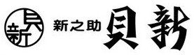総本家新之助貝新