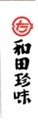 和田珍味
