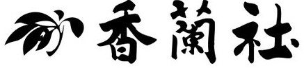 香蘭社