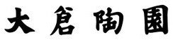 大倉陶園