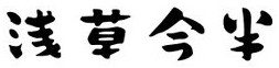 浅草今半