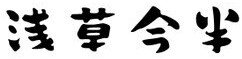 浅草今半