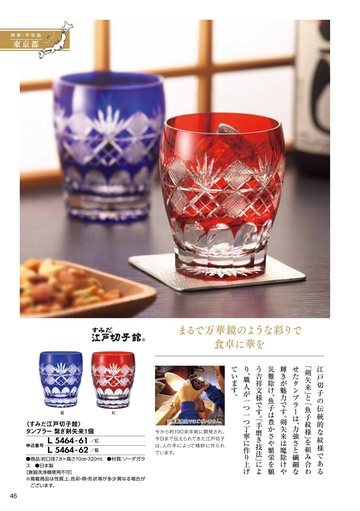 すみだ江戸切子館の誌面（60ページ）