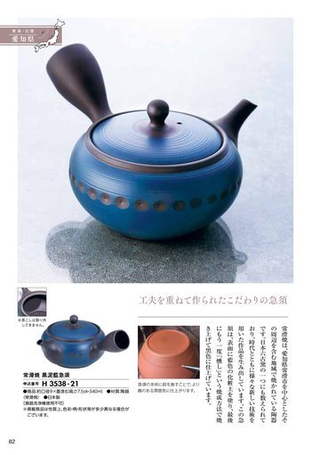 愛知県・常滑焼の誌面（96ページ）