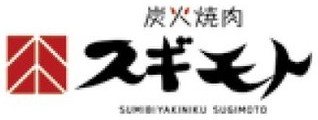 炭火焼肉スギモト