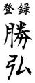 勝弘