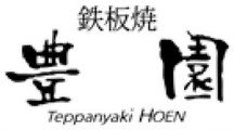 鉄板焼 豊園