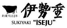 伊勢重