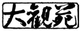 大観苑