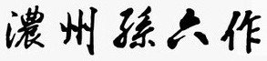 濃州孫六作