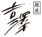 銀座吉澤