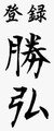 勝弘