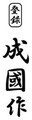 成國作