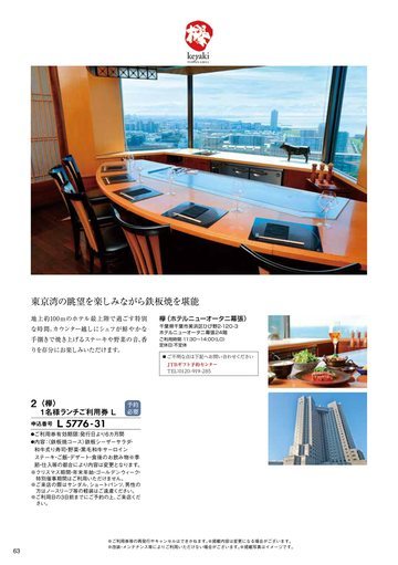 欅（ホテルニューオータニ幕張）の誌面（65ページ）