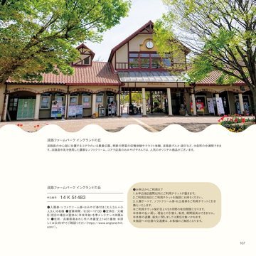 淡路ファームパーク イングランドの丘の誌面（109ページ）