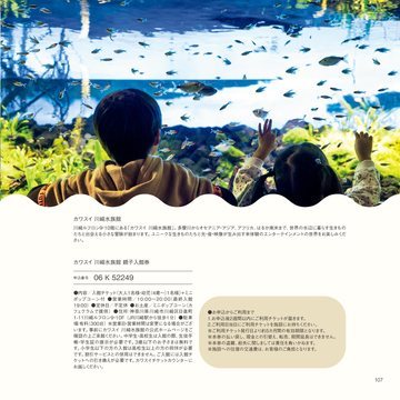 カワスイ 川崎水族館の誌面（109ページ）