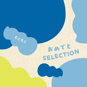 もこもこの表紙