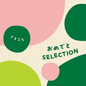 ころころの表紙