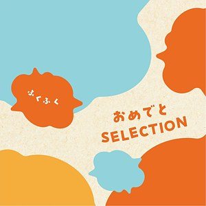 ふくふくの表紙
