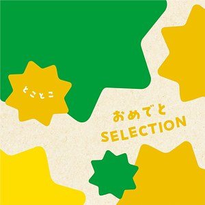 とことこの表紙