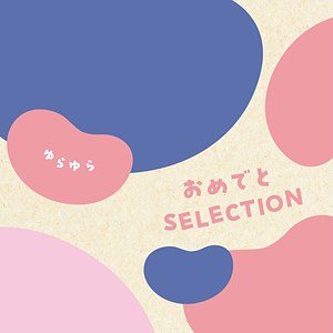 ゆらゆらの表紙