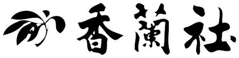 香蘭社