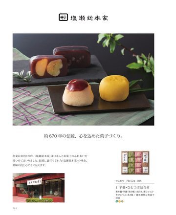 塩瀬総本家の誌面（25ページ）