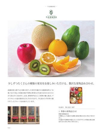 千疋屋総本店の誌面（23ページ）