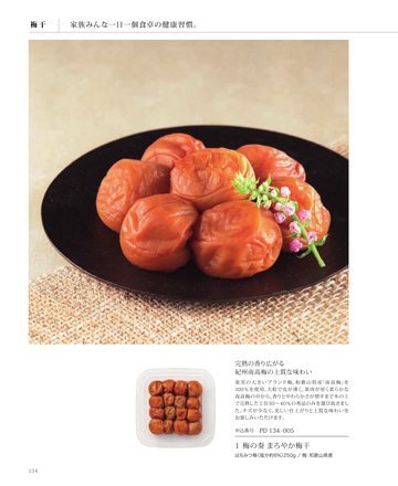 紀州南高梅の誌面（135ページ）