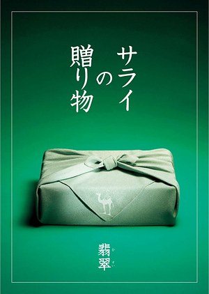 翡翠（ひすい）の表紙