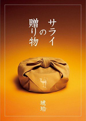 琥珀（こはく）の表紙