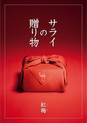 紅梅（こうばい）の表紙