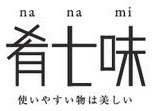 肴七味