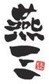 燕三