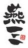 燕三