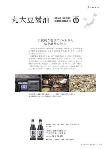藤野醤油醸造元の誌面（19ページ）