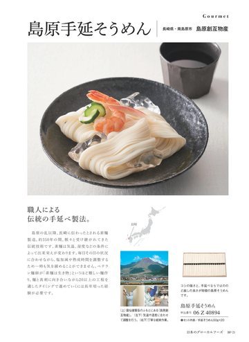 島原創互物産の誌面（21ページ）
