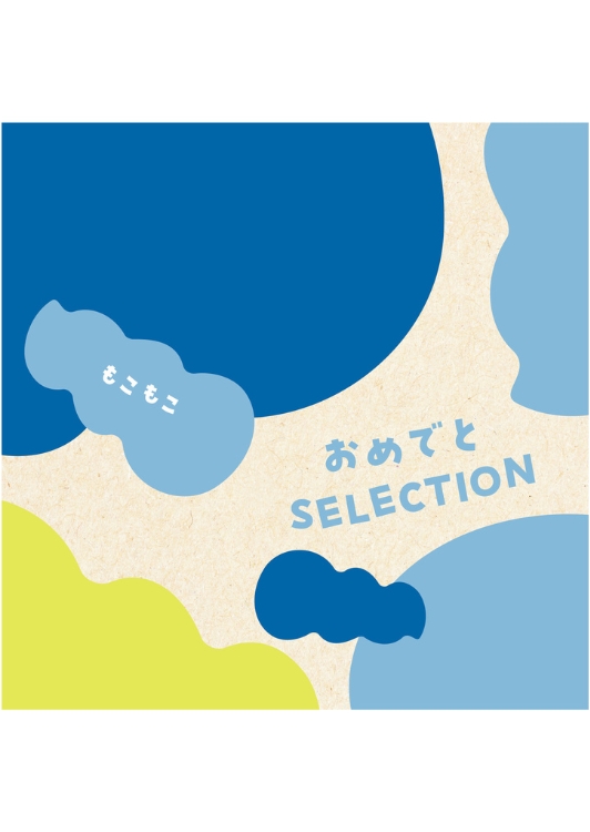 おめでとSELECTION