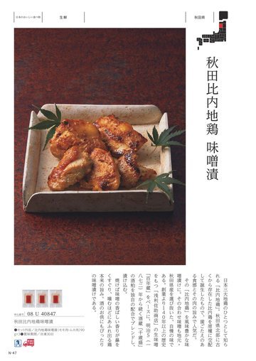 秋田比内地鶏の誌面（191ページ）