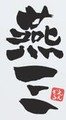 燕三