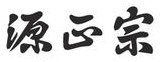 源正宗